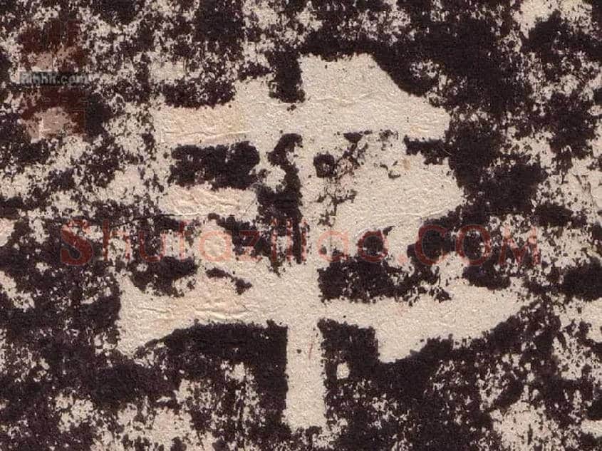 平毛笔隶书写法,摘自汉西狭颂
