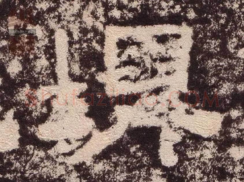 埤毛笔隶书写法,摘自汉西狭颂
