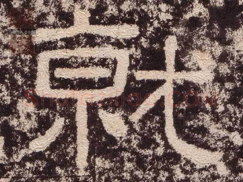 就毛笔隶书写法,摘自汉西狭颂
