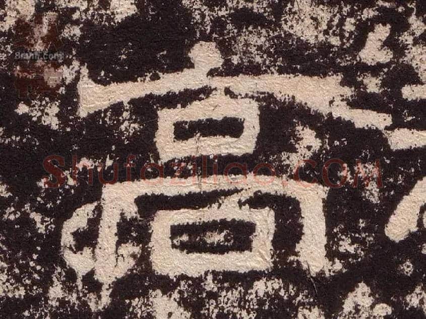 高毛笔隶书写法,摘自汉西狭颂