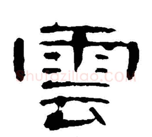 雲字王敞 等毛笔隶书写法,摘自曹全碑