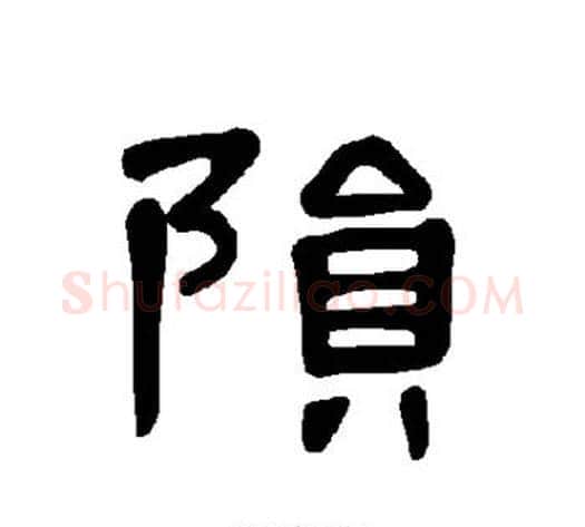 陨字王敞 等毛笔隶书写法,摘自曹全碑