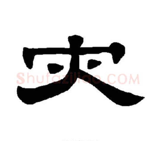 灾字王敞 等毛笔隶书写法,摘自曹全碑