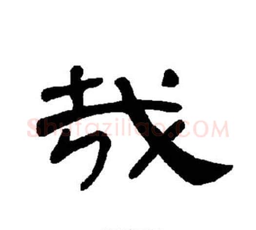 哉字王敞 等毛笔隶书写法,摘自曹全碑