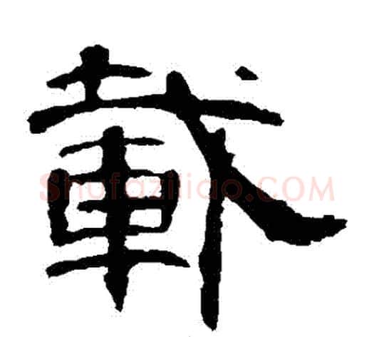 載字王敞 等毛笔隶书写法,摘自曹全碑