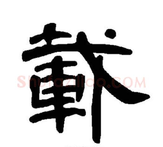 载字王敞 等毛笔隶书写法,摘自曹全碑