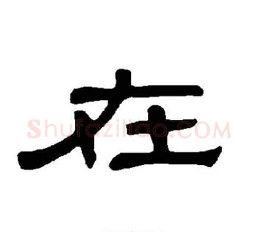在字王敞 等毛笔隶书写法,摘自曹全碑