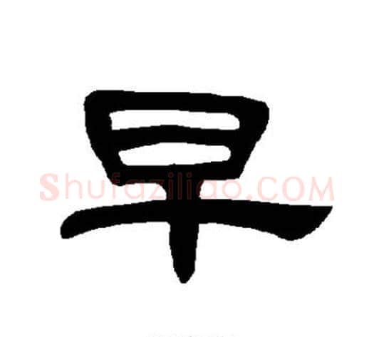 早字王敞 等毛笔隶书写法,摘自曹全碑