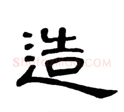 造字王敞 等毛笔隶书写法,摘自曹全碑
