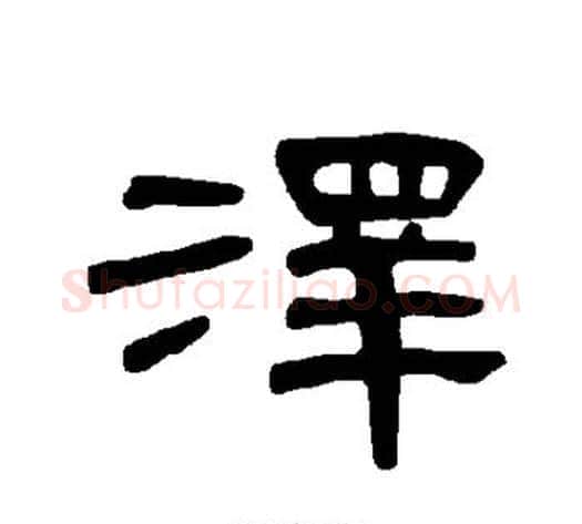 泽字王敞 等毛笔隶书写法,摘自曹全碑
