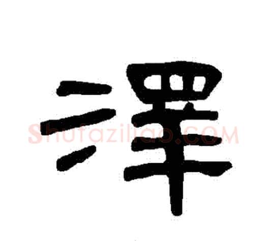 澤字王敞 等毛笔隶书写法,摘自曹全碑