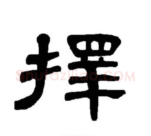 择字王敞 等毛笔隶书写法,摘自曹全碑