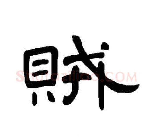 賊字王敞 等毛笔隶书写法,摘自曹全碑