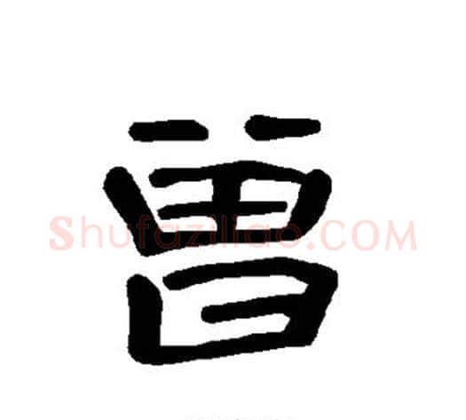 曾字王敞 等毛笔隶书写法,摘自曹全碑