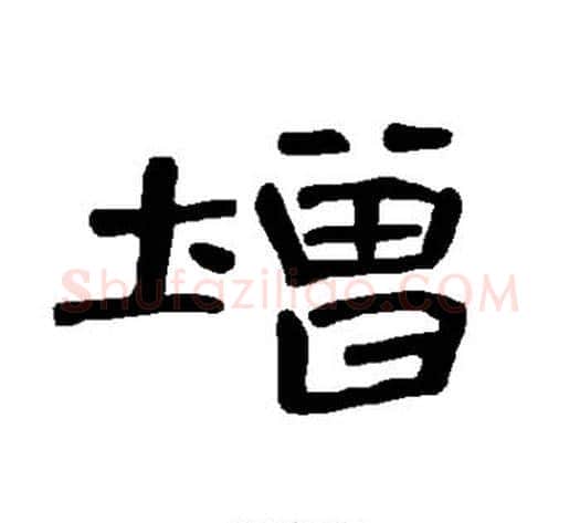 增字王敞 等毛笔隶书写法,摘自曹全碑