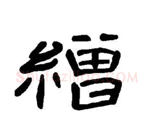 繒字王敞 等毛笔隶书写法,摘自曹全碑