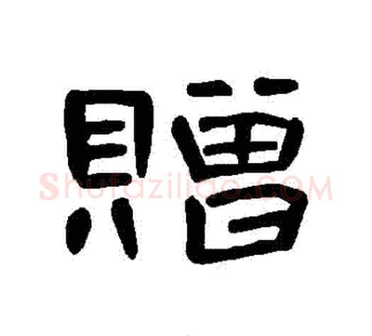 贈字王敞 等毛笔隶书写法,摘自曹全碑