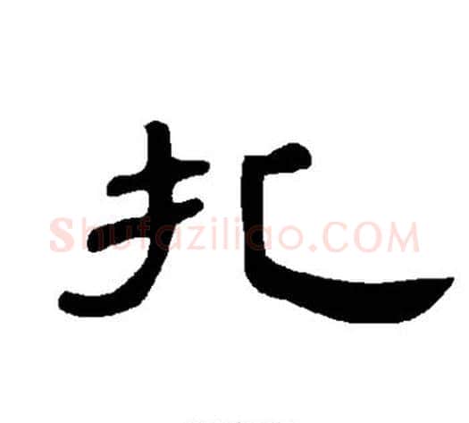 扎字王敞 等毛笔隶书写法,摘自曹全碑