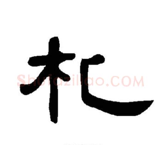 札字王敞 等毛笔隶书写法,摘自曹全碑