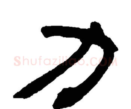 力字邓石如毛笔隶书书法写法,摘自邓石如毛笔隶书书法作品