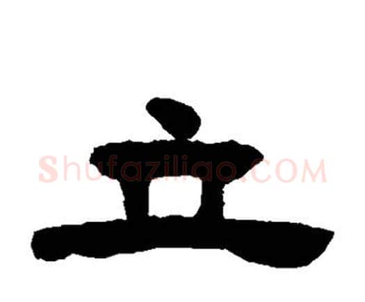 立字邓石如毛笔隶书书法写法,摘自邓石如毛笔隶书书法作品