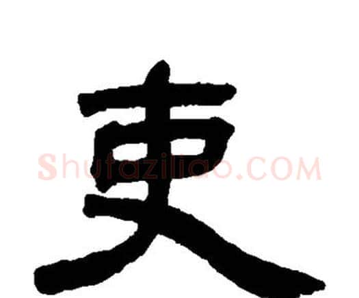 吏字邓石如毛笔隶书书法写法,摘自邓石如毛笔隶书书法作品