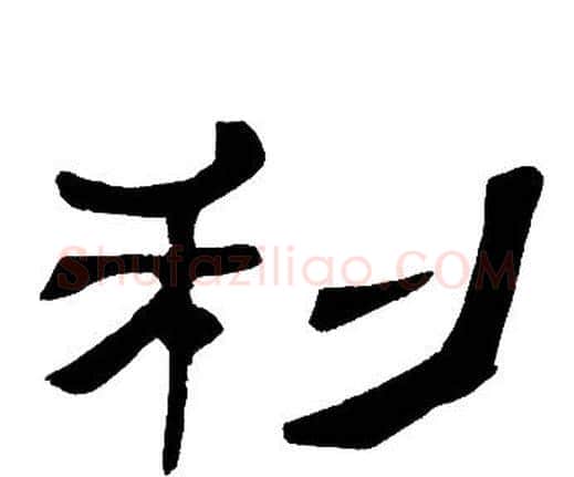 利字邓石如毛笔隶书书法写法,摘自邓石如毛笔隶书书法作品