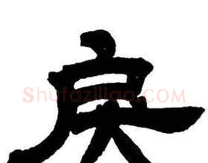 戾字邓石如毛笔隶书书法写法,摘自隶书字帖