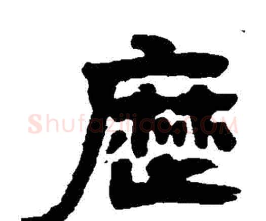 曆字邓石如毛笔隶书书法写法,摘自邓石如毛笔隶书书法作品