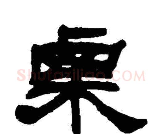 慄字邓石如毛笔隶书书法写法,摘自邓石如毛笔隶书书法作品