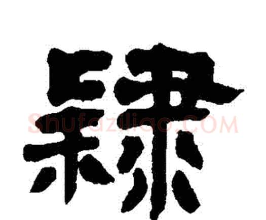 隸字邓石如毛笔隶书书法写法,摘自邓石如毛笔隶书书法作品
