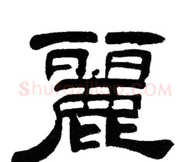 麗字邓石如毛笔隶书书法写法,摘自邓石如毛笔隶书书法作品