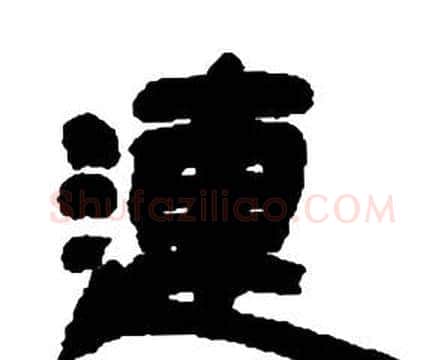 連字邓石如毛笔隶书书法写法,摘自张子西铭