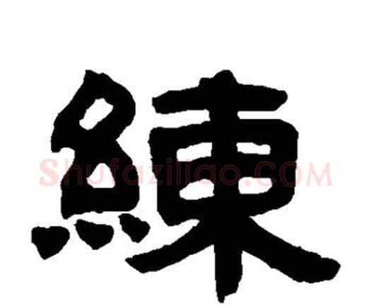 练字邓石如毛笔隶书书法写法,摘自邓石如毛笔隶书书法作品