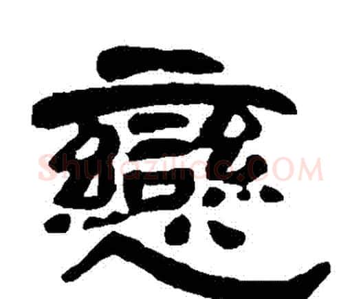 戀字邓石如毛笔隶书书法写法,摘自邓石如毛笔隶书书法作品