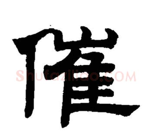 催字赵孟頫毛笔隶书写法,摘自赵孟頫毛笔隶书作品