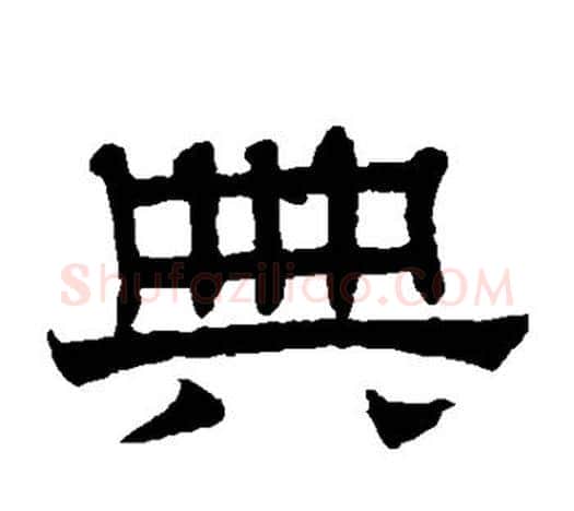典字赵孟頫毛笔隶书写法,摘自赵孟頫毛笔隶书作品