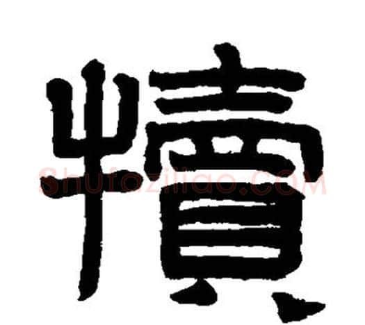 犊字赵孟頫毛笔隶书写法,摘自赵孟頫毛笔隶书作品