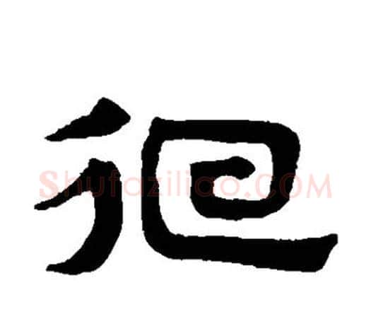 徊字赵孟頫毛笔隶书写法,摘自赵孟頫毛笔隶书作品