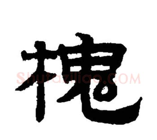 槐字赵孟頫毛笔隶书写法,摘自赵孟頫毛笔隶书作品