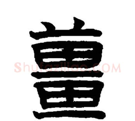 姜字赵孟頫毛笔隶书写法,摘自赵孟頫毛笔隶书作品
