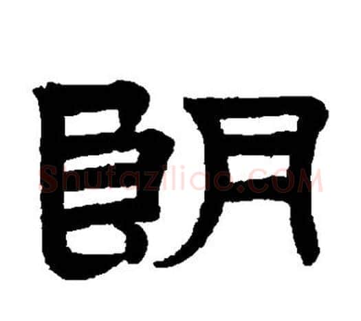 朗字赵孟頫毛笔隶书写法,摘自赵孟頫毛笔隶书作品