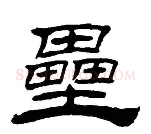 垒字赵孟頫毛笔隶书写法,摘自赵孟頫毛笔隶书作品