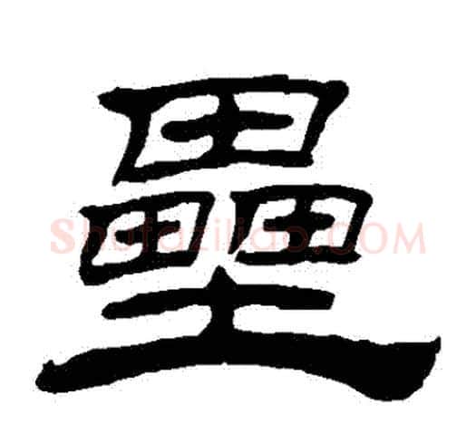壘字赵孟頫毛笔隶书写法,摘自赵孟頫毛笔隶书作品