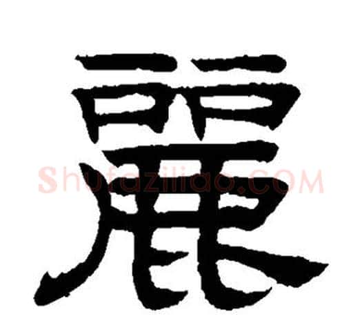 丽字赵孟頫毛笔隶书写法,摘自赵孟頫毛笔隶书作品