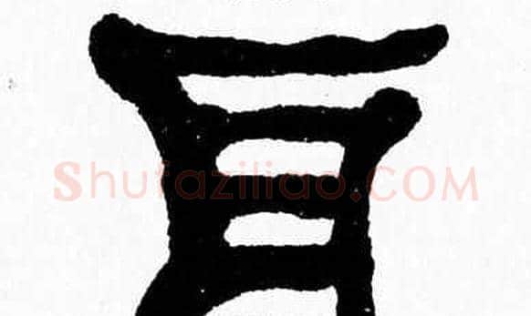耳字张森毛笔隶书书法写法,摘自张森毛笔隶书书法作品