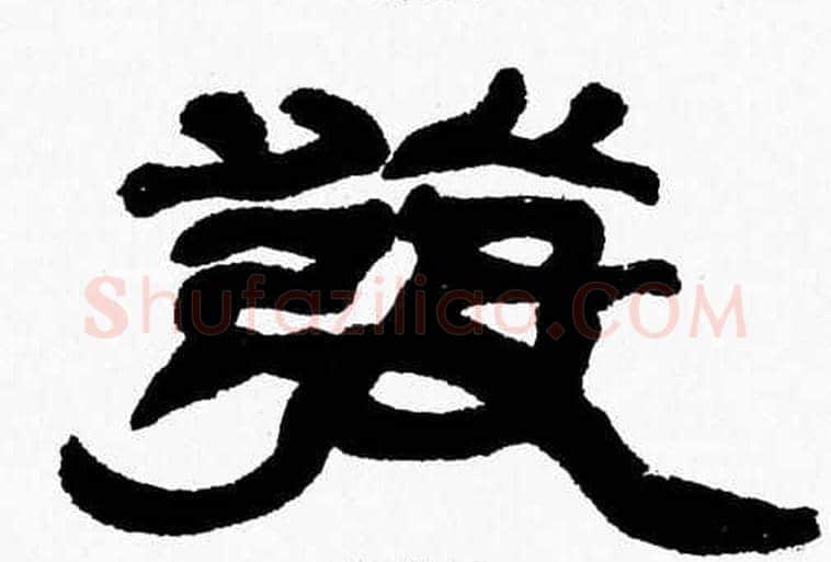 發字张森毛笔隶书书法写法,摘自张森毛笔隶书书法作品