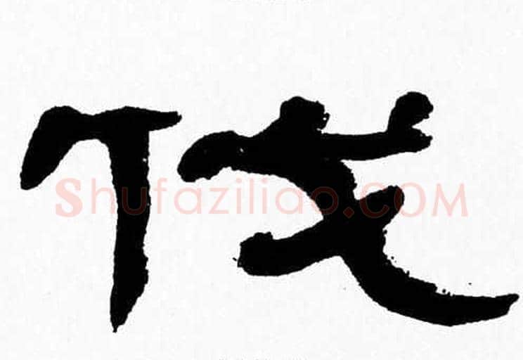 伐字张森毛笔隶书书法写法,摘自张森毛笔隶书书法作品
