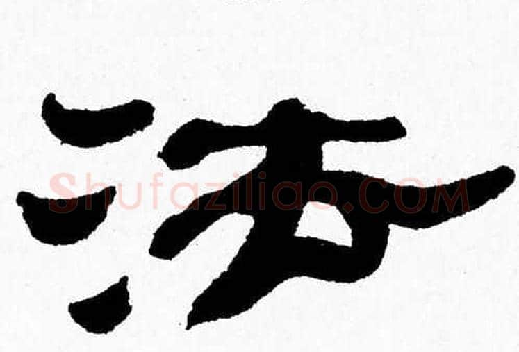法字张森毛笔隶书书法写法,摘自张森毛笔隶书书法作品