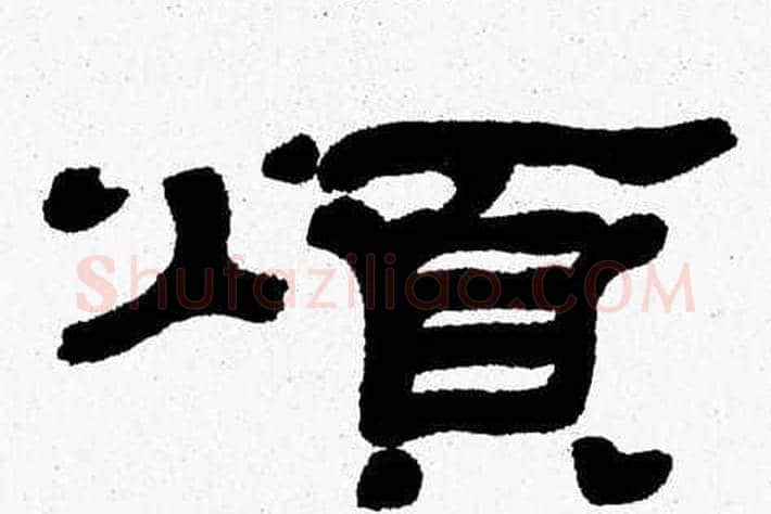 煩字张森毛笔隶书书法写法,摘自张森毛笔隶书书法作品